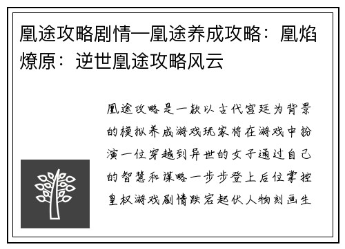 凰途攻略剧情—凰途养成攻略：凰焰燎原：逆世凰途攻略风云