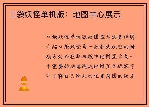 口袋妖怪单机版：地图中心展示