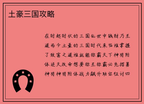 土豪三国攻略