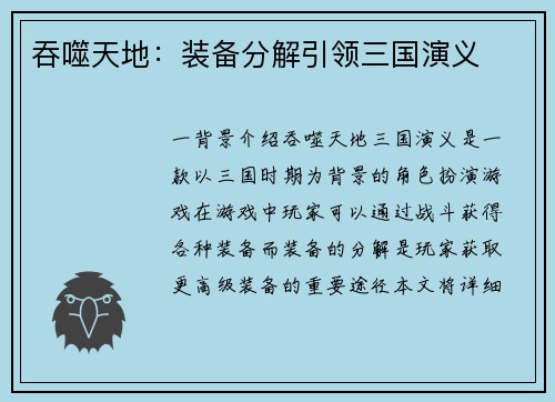 吞噬天地：装备分解引领三国演义