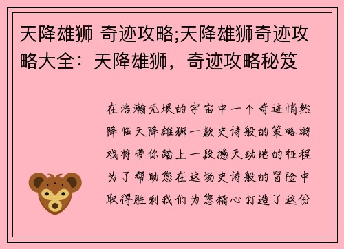天降雄狮 奇迹攻略;天降雄狮奇迹攻略大全：天降雄狮，奇迹攻略秘笈